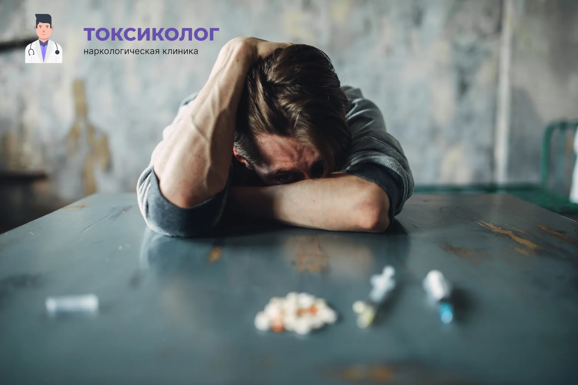 Снятие ломки в Липецке: неотложная медицинская помощь и облегчение состояния Человек в состоянии абстиненции, которому необходимо профессиональное снятие ломки в Липецке